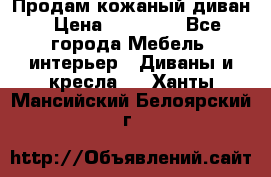 Продам кожаный диван › Цена ­ 10 000 - Все города Мебель, интерьер » Диваны и кресла   . Ханты-Мансийский,Белоярский г.